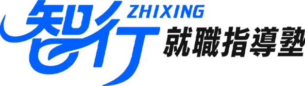 智行就職指導塾